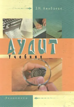 Аудит : Учебник