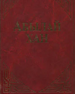 Абылай хан : Өмірі мен қызметіне қатысты құжаттар мен материалдар