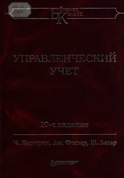 Управленческий учет : к изучению дисциплины