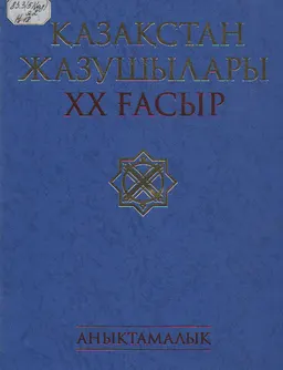 Қазақстан жазушылары: ХХ ғасыр : Анықтамалық