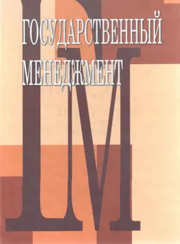 Государственный менеджмент : Учеб. пособие