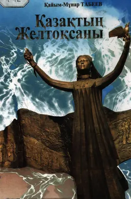 Қазақтың Желтоқсаны : [деректі хиқаяттар мен мақалалар]