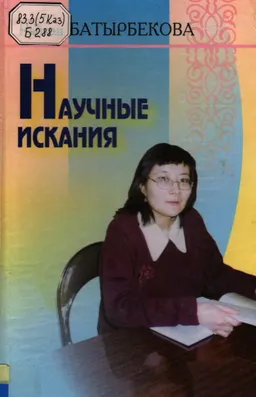Научные искания : сборник