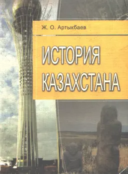 История Казахстана : Учебник