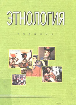 Этнология : Учебник