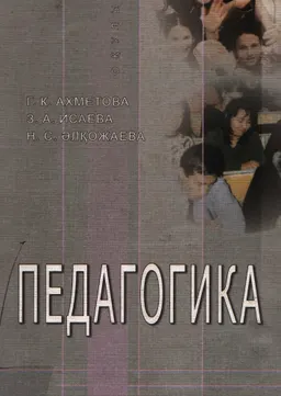 Педагогика : Оқулық