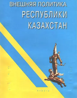 Внешняя политика Республики Казахстан : Учебник