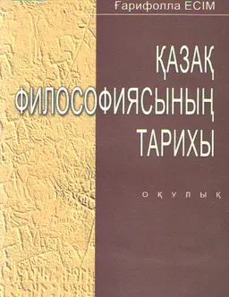 Қазақ философиясының тарихы : оқулық
