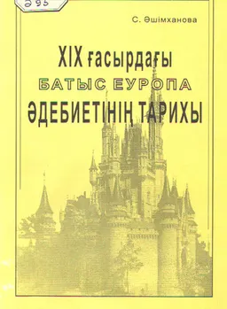 XIX ғасырдағы Батыс Еуропа әдебиетінің тарихы : Оқу құралы