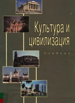 Культура и цивилизация : Учебник