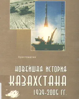 Новейшая история Казахстана (1939-2005 гг.) : Хрестоматия