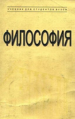 Философия : Учебник