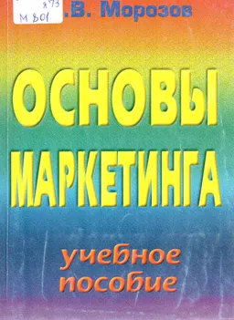 Основы маркетинга : Учебное пособие