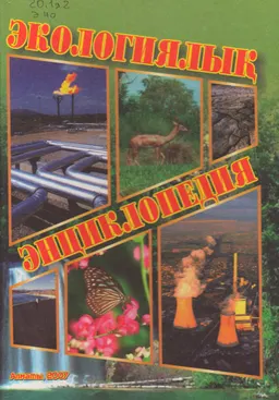 Экологиялық энциклопедия
