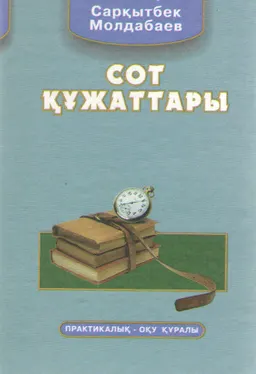 Сот құжаттары : практикалық-оқу құралы