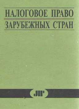 Налоговое право зарубежных стран : Курс лекций