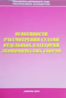 Особенности рассмотрения судами отдельных категорий экономических споров