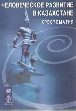 Человеческое развитие в Казахстане : Хрестоматия