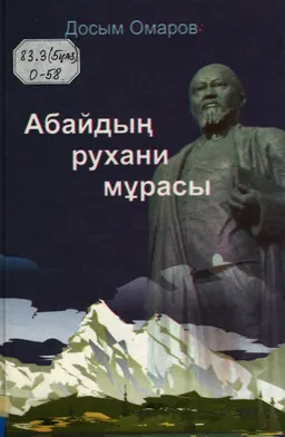 Абайдың рухани мұрасы немесе данышпан берген салауатты өмір тағлымы : Дүниетаным