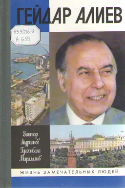 Гейдар Алиев