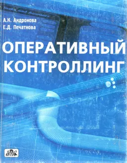 Оперативный контроллинг : Учеб. пособие