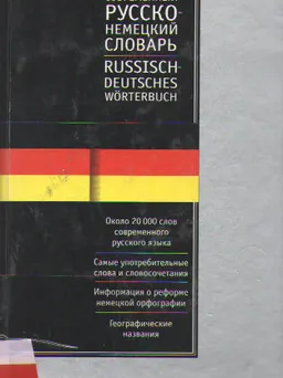 Современный русско-немецкий, немецко-русский словарь : Около 40000 слов