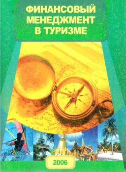 Финансовый менеджмент в туризме : Учеб. пособие