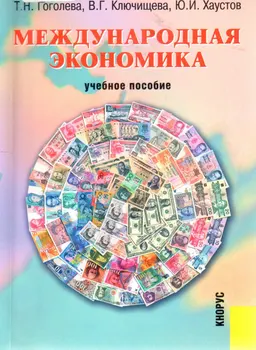 Международная экономика : Учеб. пособие