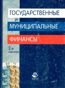 Государственные и муниципальные финансы : Учеб. пособие