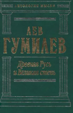 Древняя Русь и Великая степь : научное издание