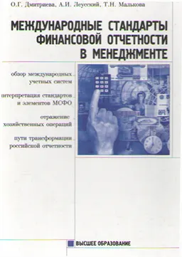 Международные стандарты финансовой отчетности в менеджменте : нормативный документ