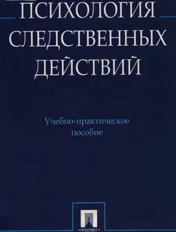 Психология следственных действий : Учеб.-практич. пособие