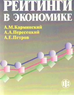 Рейтинги в экономике: методология и практика : научное издание