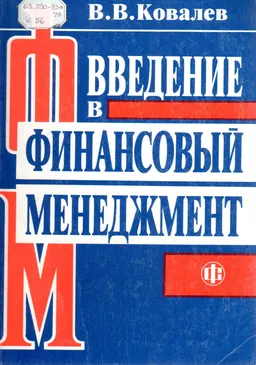 Введение в финансовый менеджмент : научное издание