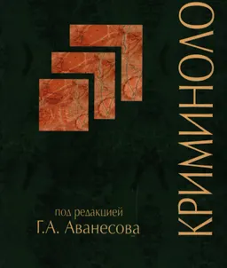 Криминология : Учебник
