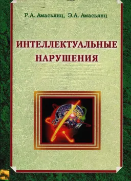 Интеллектуальные нарушения : Учеб. пособие
