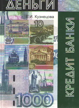 Деньги, кредит, банки : Учеб. пособие
