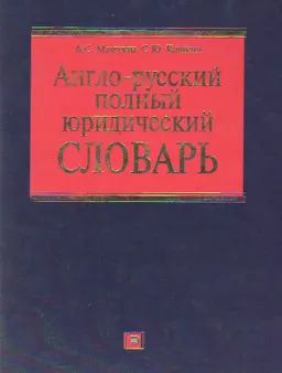 Англо-русский полный юридический словарь : словарь