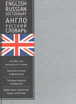 Англо-русский словарь : 40000 слов