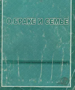 О браке и семье ( по состоянию на 1 января 2007г.) : Закон Республики Казахстан
