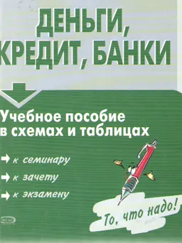 Деньги, кредит, банки : Учеб. пособие в схемах и таблицах