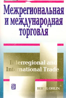 Межрегиональная и международная торговля : Пер. с англ. М.Я. Каждана