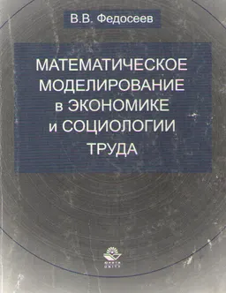 Математическое моделирование в экономике и социологии труда. Методы, модели, задачи : Учеб. пособие