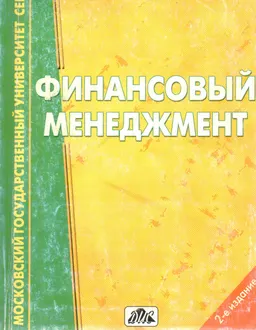 Финансовый менеджмент (на примере сферы услуг) : Учеб. пособие