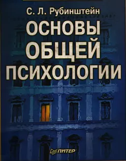 Основы общей психологии : Учеб. пособие