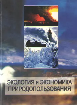 Экология и экономика природопользования : Учебник