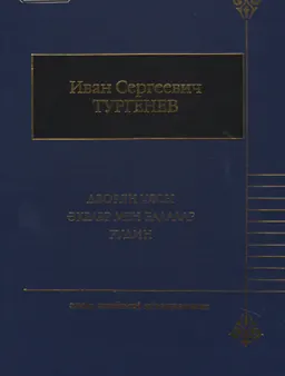 Дворян ұясы. Әкелер мен балалар. Рудин : Романдар. Әңгімелер