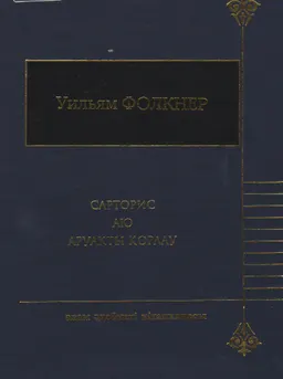 Сарторис. Аю. Аруақты қорлау : Романдар