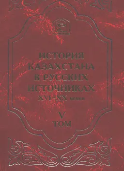 История Казахстана в русских источниках XVI-XX веков. Т.5. Первые историко-этнографические описания казахских земель. Первая половина XIX века