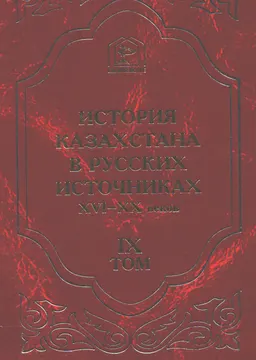 История Казахстана в русских источниках XVI-XX веков. Т.9. Народные предания об исторических событиях и выдающихся людях казахской степи (XIX- XXвв.)